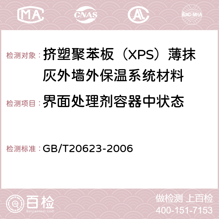 界面处理剂容器中状态 建筑涂料用乳液 GB/T20623-2006 4.2