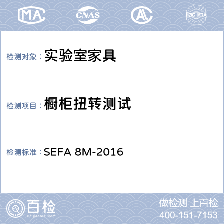 橱柜扭转测试 科技设备及家具协会-金属材料实验室级橱柜、层板和桌子 SEFA 8M-2016 4.4橱柜扭转测试
