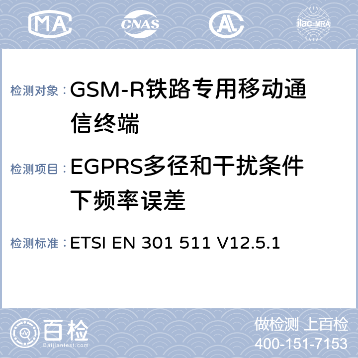 EGPRS多徑和干擾條件下頻率誤差 《全球移動通信系統（GSM）；移動臺（MS）設備；協調標準覆蓋2014/53/EU指令條款3.2章的基本要求》 ETSI EN 301 511 V12.5.1 5.3.27