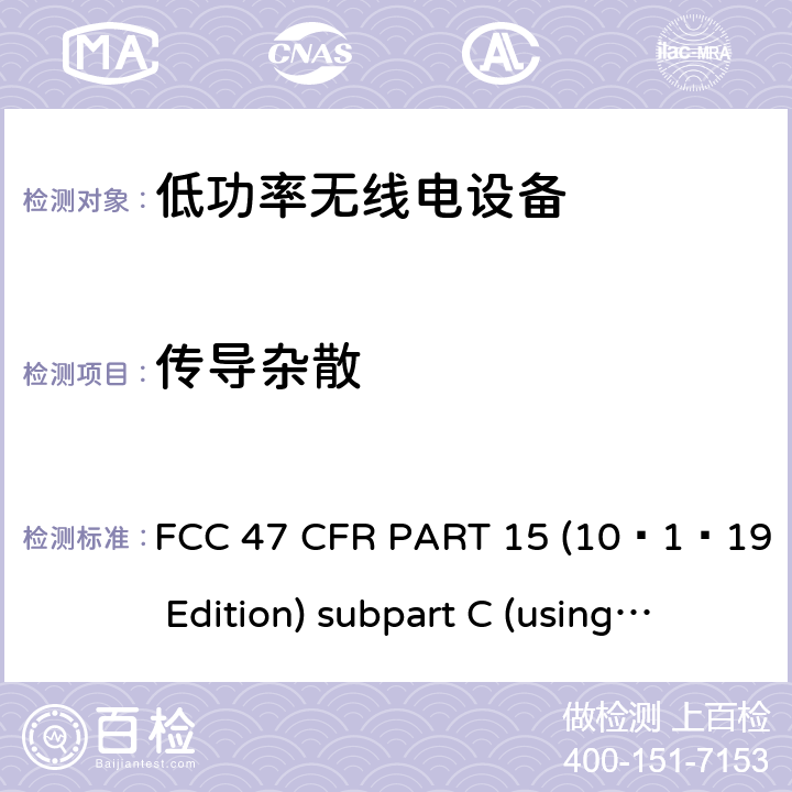 传导杂散 有意辐射体 FCC 47 CFR PART 15 (10–1–19 Edition) subpart C (using ANSI C63.10:2013) 15C