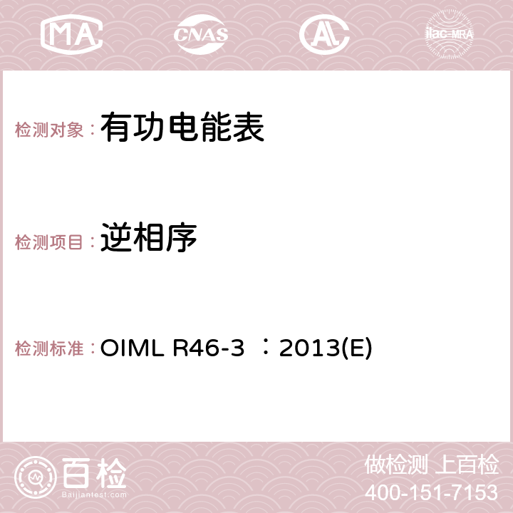 逆相序 有功电能表 第3部分：检测报告格式 OIML R46-3 ：2013(E) 5.11