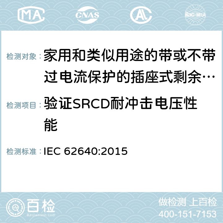 验证SRCD耐冲击电压性能 家用和类似用途的带或不带过电流保护的插座式剩余电流电器(SRCD) IEC 62640:2015 9.16