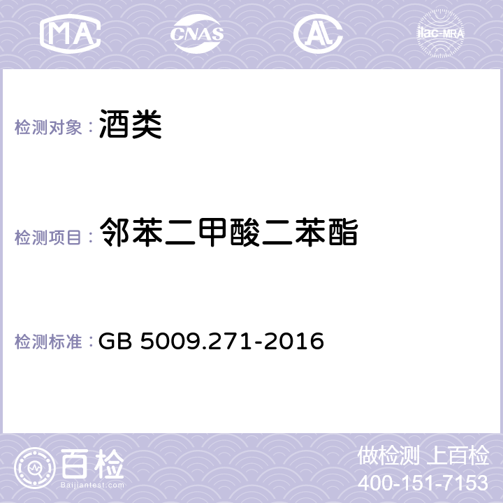 邻苯二甲酸二苯酯 食品安全国家标准 食品中邻苯二甲酸酯的测定 GB 5009.271-2016