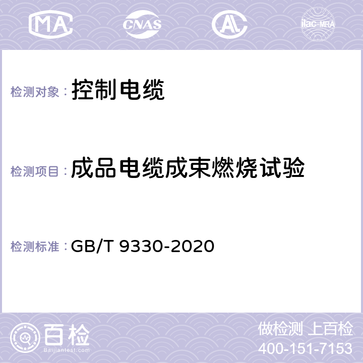 成品电缆成束燃烧试验 塑料绝缘控制电缆 GB/T 9330-2020 8.6