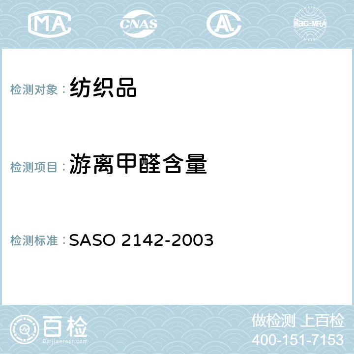 游离甲醛含量 纺织品－甲醛的测定，第1部分：游离水解的甲醛（水萃取法） SASO 2142-2003