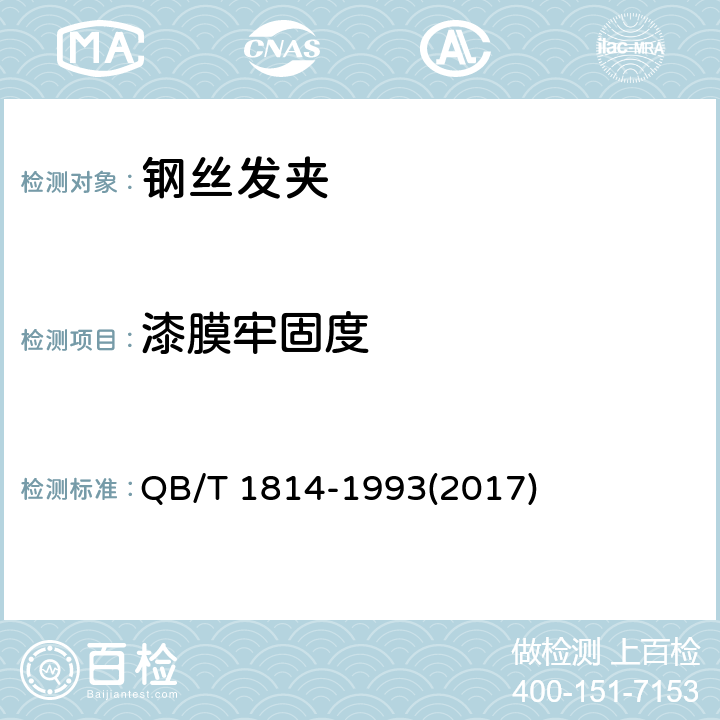 漆膜牢固度 钢丝发夹 QB/T 1814-1993(2017) 5.5