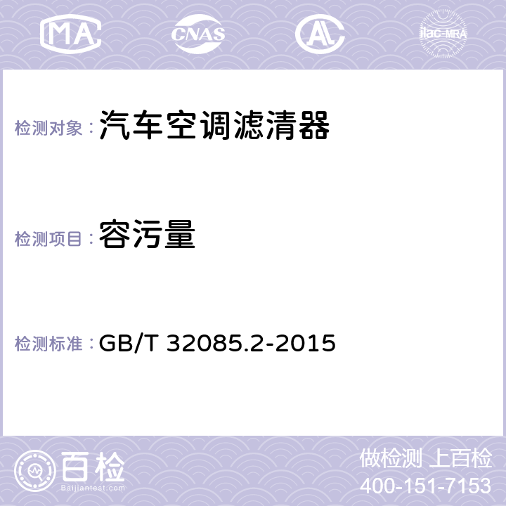 容污量 GB/T 32085.2-2015 汽车 空调滤清器 第2部分:气体过滤测试