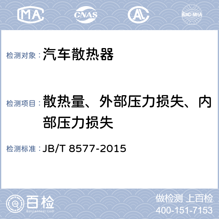 散热量、外部压力损失、内部压力损失 JB/T 8577-2015 内燃机  水散热器  技术条件