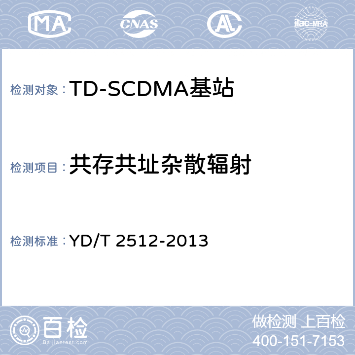 共存共址杂散辐射 《2GHz TD-SCDMA数字蜂窝移动通信网 家庭基站设备测试方法》 YD/T 2512-2013 6.3.11