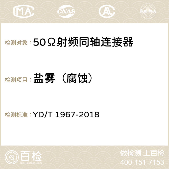 盐雾（腐蚀） 移动通信用50Ω射频同轴连接器 YD/T 1967-2018