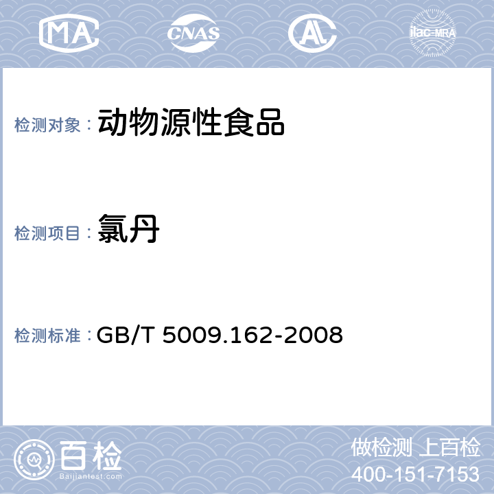 氯丹 动物性食品中有机氯和拟除虫菊酯类农药多组分残留量的测定 GB/T 5009.162-2008