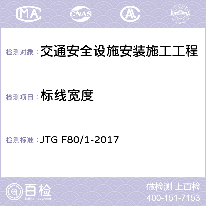 标线宽度 公路工程质量检验评定标准第一册 土建工程 JTG F80/1-2017 11.3.2