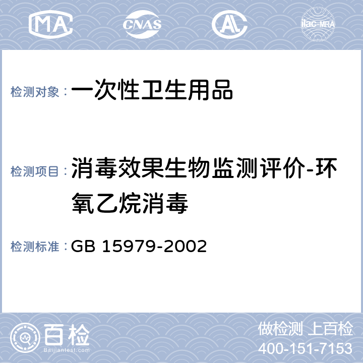 消毒效果生物监测评价-环氧乙烷消毒 GB 15979-2002 一次性使用卫生用品卫生标准