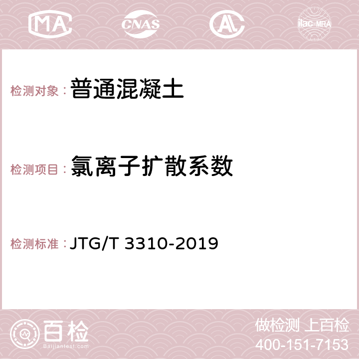 氯离子扩散系数 公路工程混凝土结构耐久性设计规范 JTG/T 3310-2019 5.3.6