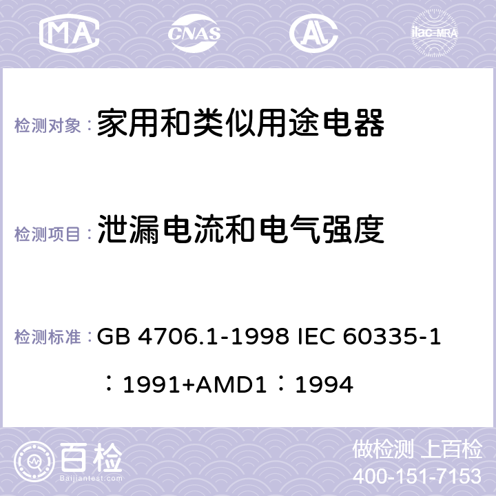泄漏电流和电气强度 家用和类似用途电器的安全 第一部分：通用要求 GB 4706.1-1998 
IEC 60335-1：1991+AMD1：1994 16