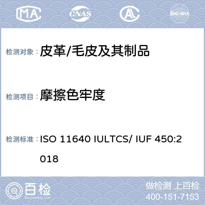 摩擦色牢度 皮革 色牢度试验 耐周期性往复式摩擦色牢度 ISO 11640 IULTCS/ IUF 450:2018