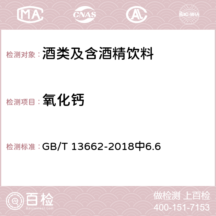 氧化钙 黄酒 GB/T 13662-2018中6.6