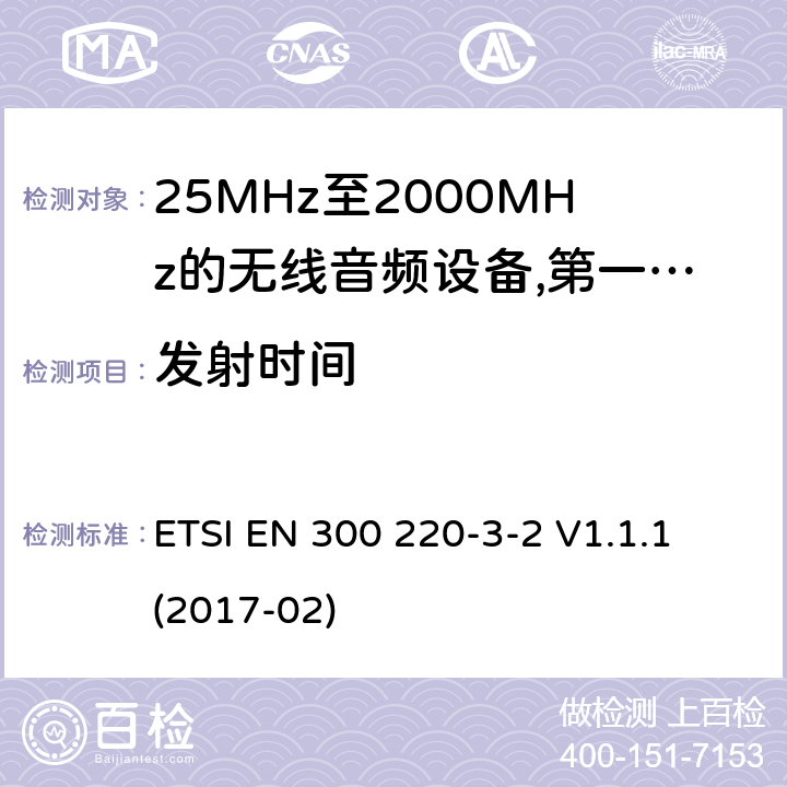 发射时间 工作频率在25兆赫至1 000兆赫的短程装置(SRD);第3-2部分:涵盖指令2014/53/EU第3.2条基本要求的协调标准;在指定的LDC/HR频段868、60 MHz至868、70 MHz、869、25 MHz至869、40 MHz、869、65 MHz至869、70 MHz运行的无线警报; ETSI EN 300 220-3-2 V1.1.1 (2017-02) 8.2.6