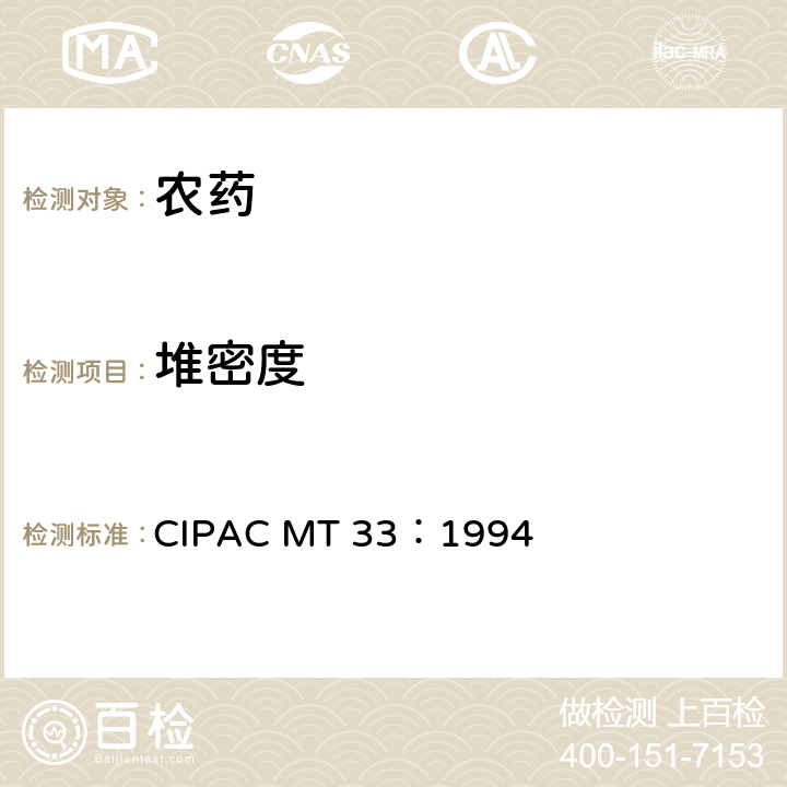 堆密度 MT 33:1994  CIPAC MT 33：1994