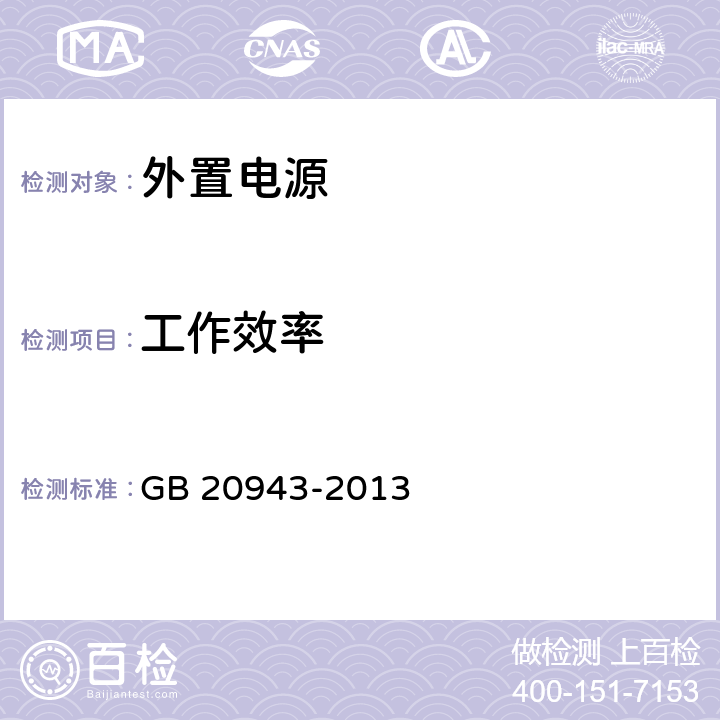 工作效率 單路輸出式交流-直流和交流-交流外部電源能效限定值及節(jié)能評價值 GB 20943-2013
