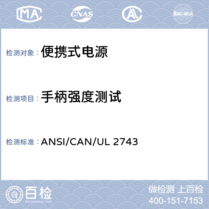 手柄强度测试 便携式电源 ANSI/CAN/UL 2743 57