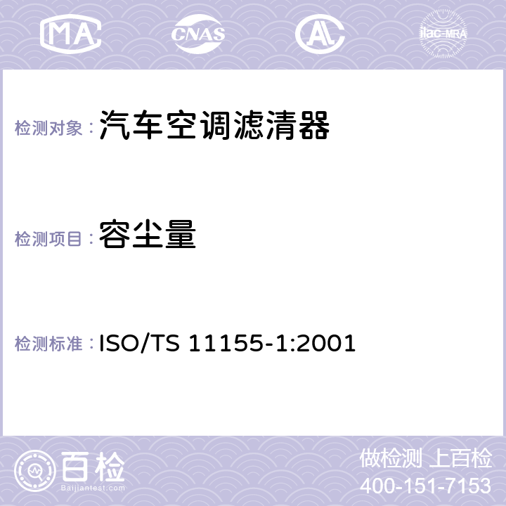 容尘量 道路车辆 乘驾室用空气滤清器 第1部分：粉尘过滤测试 ISO/TS 11155-1:2001 8.3