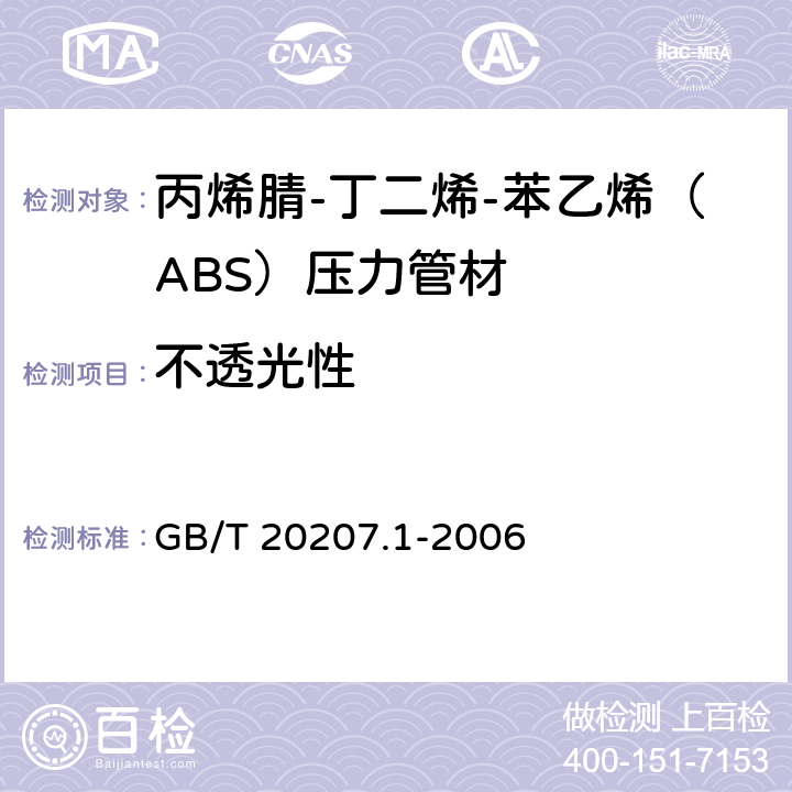 不透光性 《丙烯腈-丁二烯-苯乙烯（ABS）压力管道系统 第1部分：管材》 GB/T 20207.1-2006 （6.3）