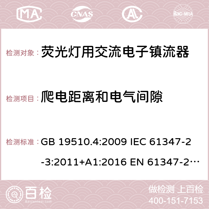 爬电距离和电气间隙 灯的控制装置 第4 部分：荧光灯用交流电子镇流器特殊要求 GB 19510.4:2009 IEC 61347-2-3:2011+A1:2016 EN 61347-2-3:2011+A1:2017 BS EN 61347-2-3:2011+A1:2017 AS/NZS 61347.2.3:2016 19