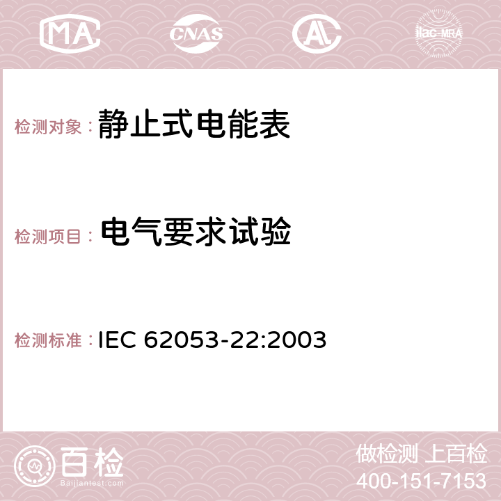 电气要求试验 交流电测量设备特殊要求，第22部分：静止式有功电能表（0.2S级和0.5S级） IEC 62053-22:2003 7.1, 7.2, 7.3