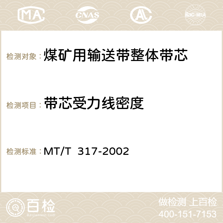 带芯受力线密度 MT/T 317-2002 【强改推】煤矿用输送带整体带芯
