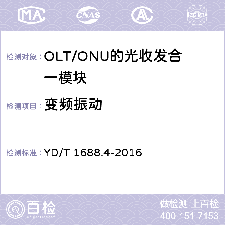 变频振动 xPON光收发合一模块技术条件 第4部分：用于10G EPON光线路终端/光网络单元（OLT/ONU）的光收发合一模块 YD/T 1688.4-2016