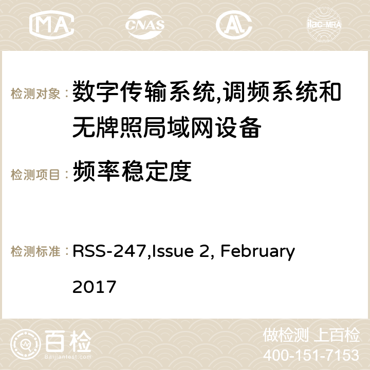 频率稳定度 数字传输系统,调频系统和无牌照局域网设备技术要求及测试方法 
RSS-247,Issue 2, February 2017