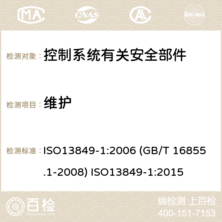 维护 ISO 13849-1:2006 机械安全 控制系统有关安全部件 第1部分：设计通则 ISO13849-1:2006 (GB/T 16855.1-2008) ISO13849-1:2015 9