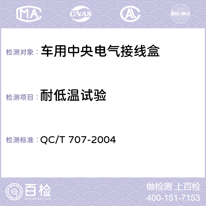 耐低温试验 车用中央电气接线盒技术条件 QC/T 707-2004 5.11