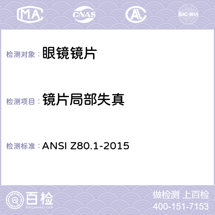 镜片局部失真 眼科 - 处方眼镜镜片 ANSI Z80.1-2015 5.1.6