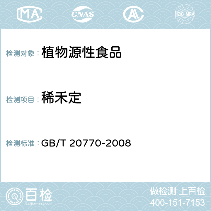 稀禾定 粮谷中486中农药及相关化学品残留量的测定 液相色谱-串联质谱法 GB/T 20770-2008