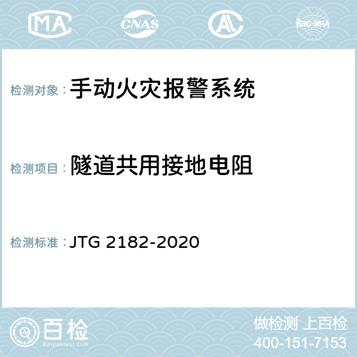 隧道共用接地电阻 公路工程质量检验评定标准 第二册 机电工程 JTG 2182-2020 9.5.2