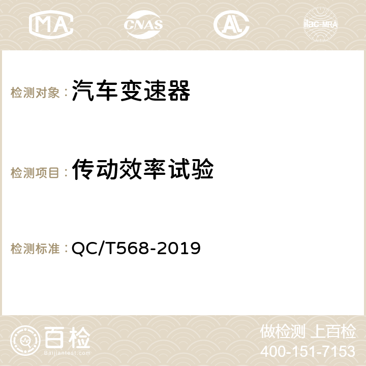 传动效率试验 汽车机械式变速器总成技术条件及台架试验方法 QC/T568-2019 5.8