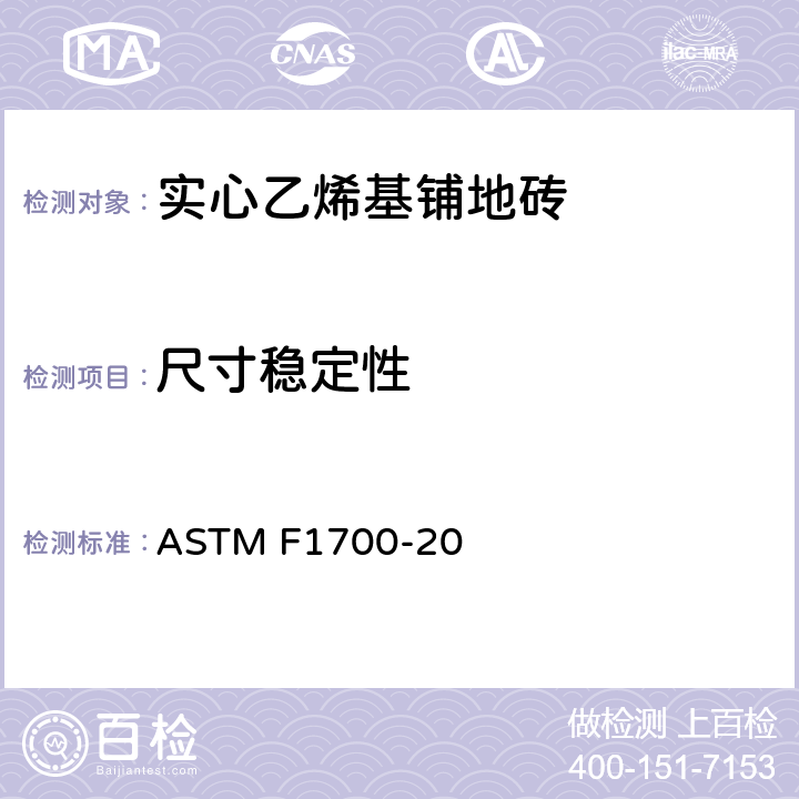 尺寸稳定性 实心乙烯基铺地砖标准规范 ASTM F1700-20 6.7