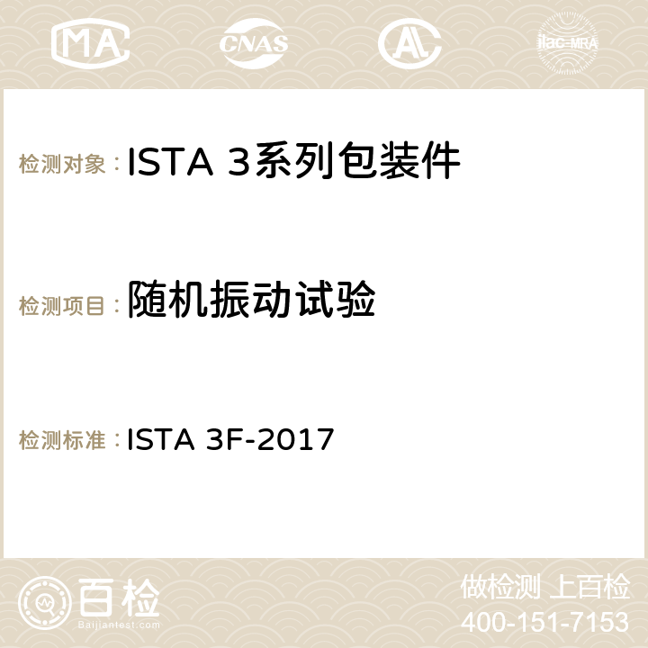 随机振动试验 区域运输中混装在托盘上重量不大于45kg的包装件 ISTA 3F-2017 试验4