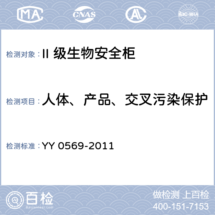 人体、产品、交叉污染保护 II级生物安全柜 YY 0569-2011 6.3.6