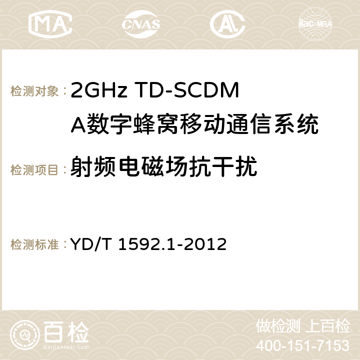 射频电磁场抗干扰 2GHz TD-SCDMA数字蜂窝移动通信系统电磁兼容性要求和测量方法 第一部分：用户设备及其辅助设备 YD/T 1592.1-2012 9.2