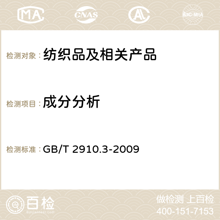 成分分析 纺织品 定量化学分析 第3部分：醋酯纤维与某些其他纤维的混合物（丙酮法） GB/T 2910.3-2009