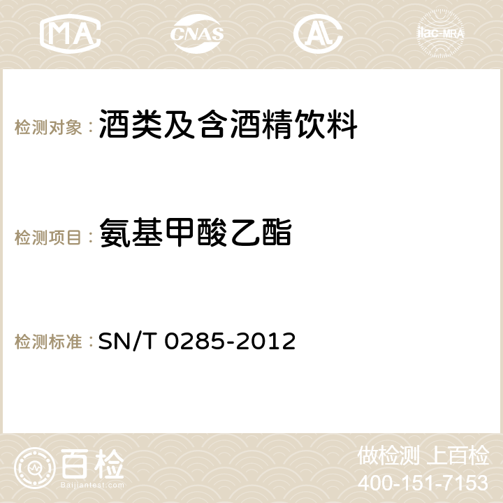 氨基甲酸乙酯 出口酒中氨基甲酸乙酯残留量检测方法 气相色谱-质谱法 SN/T 0285-2012