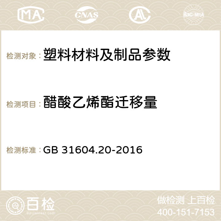 醋酸乙烯酯迁移量 食品安全国家标准 食品接触材料及制品 醋酸乙烯酯迁移量的测定 GB 31604.20-2016