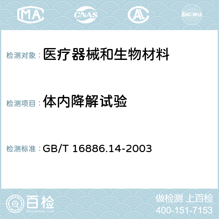 体内降解试验 医疗器械生物学评价 第14部分:陶瓷降解产物的定性与定量 GB/T 16886.14-2003