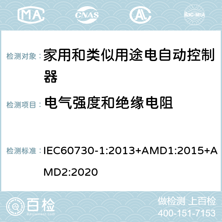 电气强度和绝缘电阻 家用和类似用途电自动控制器 第1部分:通用要求 IEC60730-1:2013+AMD1:2015+AMD2:2020 13