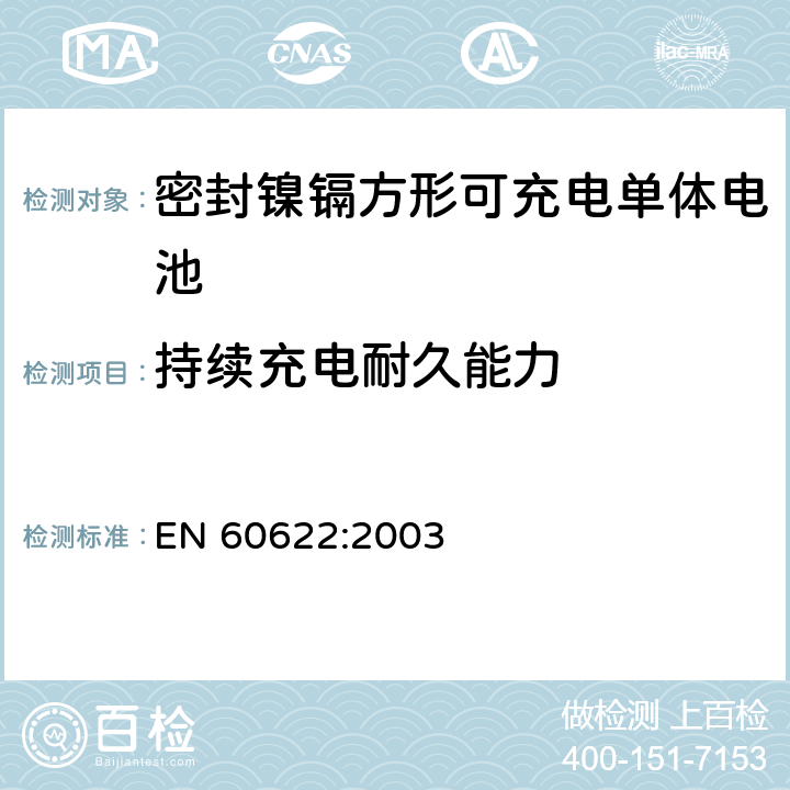 持续充电耐久能力 含碱性或其它非酸性电解液的蓄电池和蓄电池组.密封镍镉方形可充电单体电池 EN 60622:2003 4.4.2