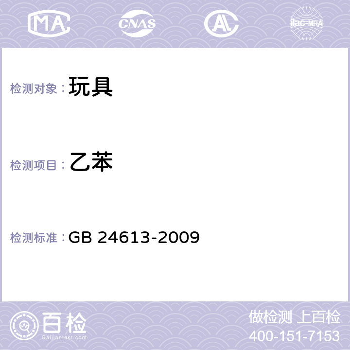 乙苯 玩具用涂料中有害物质限量 GB 24613-2009 条款5.2.5&附录E