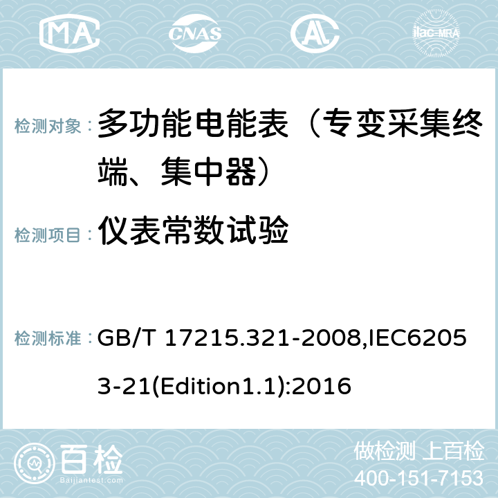 仪表常数试验 《交流电测量设备 特殊要求 第21部分:静止式有功电能表（1级和2级）》 GB/T 17215.321-2008,IEC62053-21(Edition1.1):2016 8.4